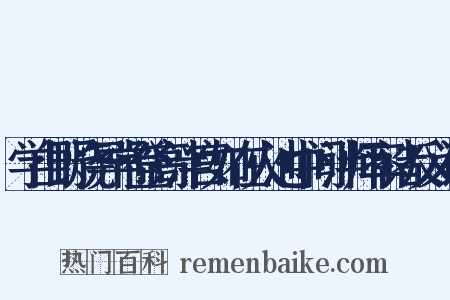 学山野烧异常登高泮宫如在火池中间泮师率诸反义词是什么意思的图片